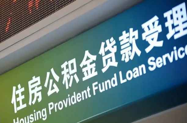 公积金能重复贷款吗_娄底公积金代办在职离职封存服务